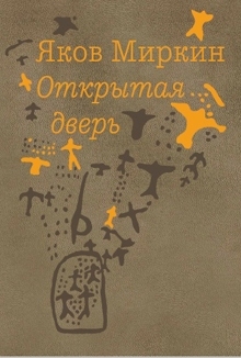 книга Открытая дверь