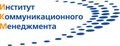 Институт коммуникационного менеджмента Национального исследовательского университета «Высшая школа экономики»